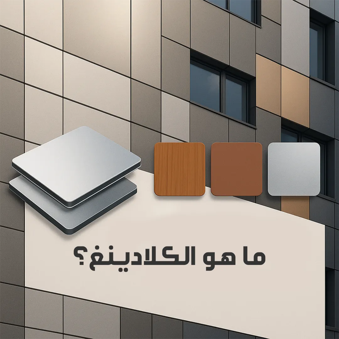 ما هو الكلادينج؟ دليلك الكامل لفهم أنواعه وفوائده في تصميم الواجهات